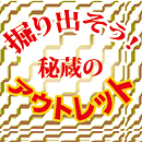 アウトレット