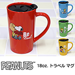 PEANUTS 18oz トラベル マグ SN-LI-MG-134060